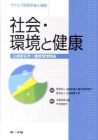 社会・環境と健康 : 公衆衛生学・健康管理概論 ＜サクセス管理栄養士講座＞