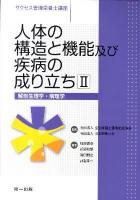 人体の構造と機能及び疾病の成り立ち 2 ＜サクセス管理栄養士講座＞