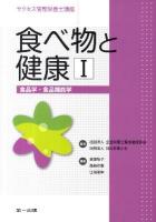 食べ物と健康 1 ＜サクセス管理栄養士講座＞