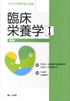 臨床栄養学 1 ＜サクセス管理栄養士講座＞