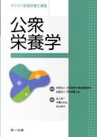 公衆栄養学 ＜サクセス管理栄養士講座 / 全国栄養士養成施設協会  日本栄養士会 監修＞