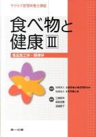 食べ物と健康 3 ＜サクセス管理栄養士講座＞