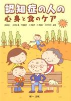 認知症の人の心身と食のケア