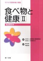 食べ物と健康 2 ＜サクセス管理栄養士講座＞ 第2版.