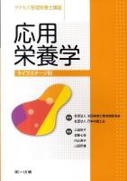 応用栄養学 : ライフステージ別 ＜サクセス管理栄養士講座＞ 第2版.