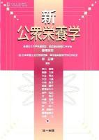 新公衆栄養学 ＜DAI-ICHI SHUPPAN TEXTBOOK SERIES＞ 第11版.