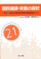 国民健康・栄養の現状 = The National Health and Nutrition Survey Japan : 平成21年厚生労働省国民健康・栄養調査報告より 平成21年