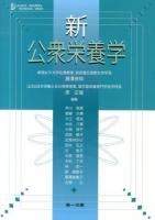 新公衆栄養学 ＜DAI-ICHI SHUPPAN TEXTBOOK SERIES＞ 第12版.