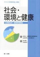 社会・環境と健康 : 公衆衛生学・健康管理概論 ＜サクセス管理栄養士講座 / 全国栄養士養成施設協会  日本栄養士会 監修＞ 第2版.