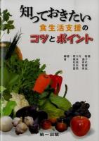 知っておきたい食生活支援のコツとポイント
