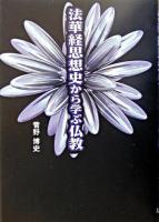 法華経思想史から学ぶ仏教 ＜法華経＞