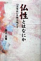 仏性とはなにか : 『涅槃経』を解き明かす ＜大般涅槃経＞