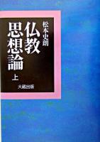 仏教思想論 上