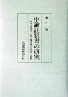 中論註釈書の研究 : チャンドラキールティ『プラサンナパダー』和訳 ＜中論＞ 新装.