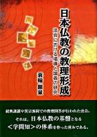日本仏教の教理形成 : 法会における唱導と論義の研究