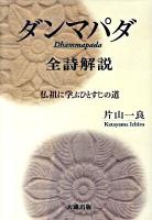 ダンマパダ全詩解説 : 仏祖に学ぶひとすじの道 ＜法句経＞