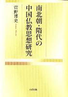 南北朝・隋代の中国仏教思想研究