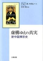 虚構ゆえの真実 : 新中国禅宗史