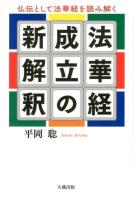 法華経成立の新解釈 : 仏伝として法華経を読み解く ＜法華経＞