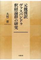 元魏漢訳ヴァスバンドゥ釈経論群の研究