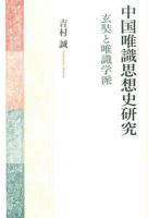 中国唯識思想史研究 : 玄奘と唯識学派