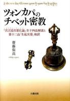 ツォンカパのチベット密教 : 『真言道次第広論』全十四品解説と第十二品「生起次第」和訳