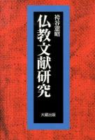 仏教文献研究