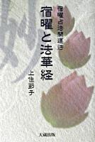 宿曜と法華経 : 宿曜占法開運法 ＜法華経＞