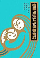 宿曜占法で子供を育む