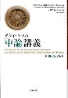ダライ・ラマの「中論」講義第18・24・26章 ＜中論＞