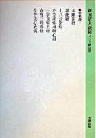 新国訳大蔵経 密教部 4