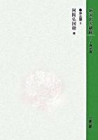 新国訳大蔵経 浄土部 3