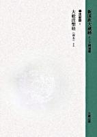 新国訳大蔵経 涅槃部 1