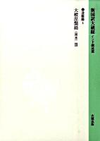 新国訳大蔵経 涅槃部 3