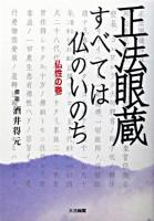 正法眼蔵「すべては仏のいのち」 : 仏性の巻 ＜正法眼蔵＞