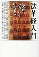 法華経入門 : 永遠のいのちを生きる ＜法華経＞