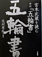 新訳『五輪書』 : 宮本武蔵を読む