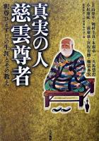 真実の人慈雲尊者 : 釈尊ひとすじの生涯とその教え