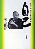自己 : ある禅僧の心の遍歴