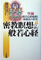 密教瞑想から読む般若心経 : 空海・般若心経秘鍵と成就法の世界 ＜般若心経秘鍵＞