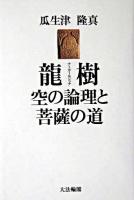 龍樹 : 空の論理と菩薩の道