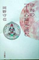 空海の『十住心論』を読む ＜秘密曼荼羅十住心論＞