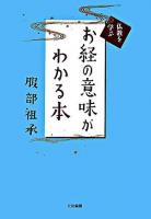 お経の意味がわかる本 : 仏教を学ぶ