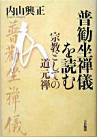 普勧坐禅儀を読む : 宗教としての道元禅