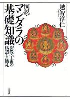 図説・マンダラの基礎知識