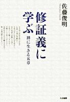 修証義に学ぶ : 禅に生きる五章 ＜修証義＞