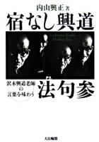 宿なし興道法句参 : 沢木興道老師の言葉を味わう