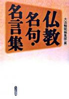 仏教名句・名言集