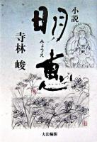 小説明恵