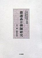 徹通義介禅師研究 : 大乘寺開山徹通義介禅師七百回遠忌記念